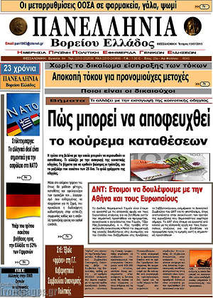 Πρωτοσέλιδο Πανελλήνια Β. Ελλάδος