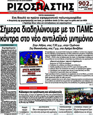 Ριζοσπάστης: Σήμερα διαδηλώνουμε με το ΠΑΜΕ κόντρα στο νέο αντιλαϊκό μνημόνιο