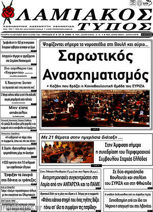 Πρωτοσέλιδο Λαμιακός Τύπος
