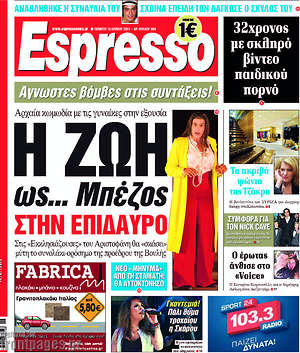 Espresso: Η Ζωή ως... Μπέζος στην Επίδαυρο