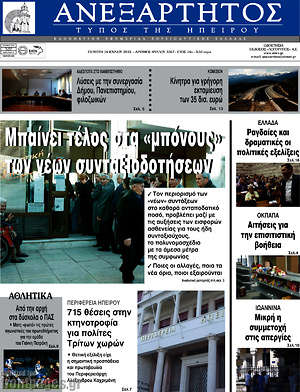 Πρωτοσέλιδο Ανεξάρτητος