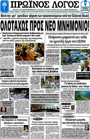 Πρωτοσέλιδο Πρωινός Λόγος