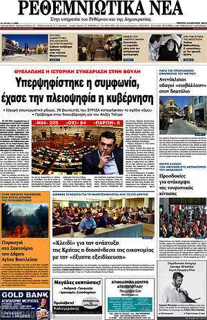 Πρωτοσέλιδο Ρεθεμνιώτικα Νέα