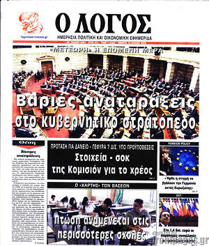 Πρωτοσέλιδο εφημερίδας Ο Λόγος - protoselida