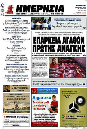 Πρωτοσέλιδο Ημερησία