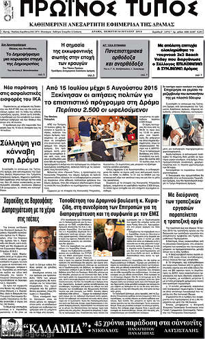 Πρωτοσέλιδο Πρωινός Τύπος Δράμας