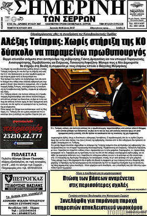 Πρωτοσέλιδο Σημερινή των Σερρών