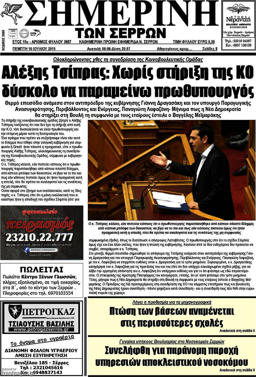 Σημερινή των Σερρών