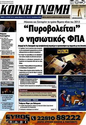 Πρωτοσέλιδο Κοινή Γνώμη