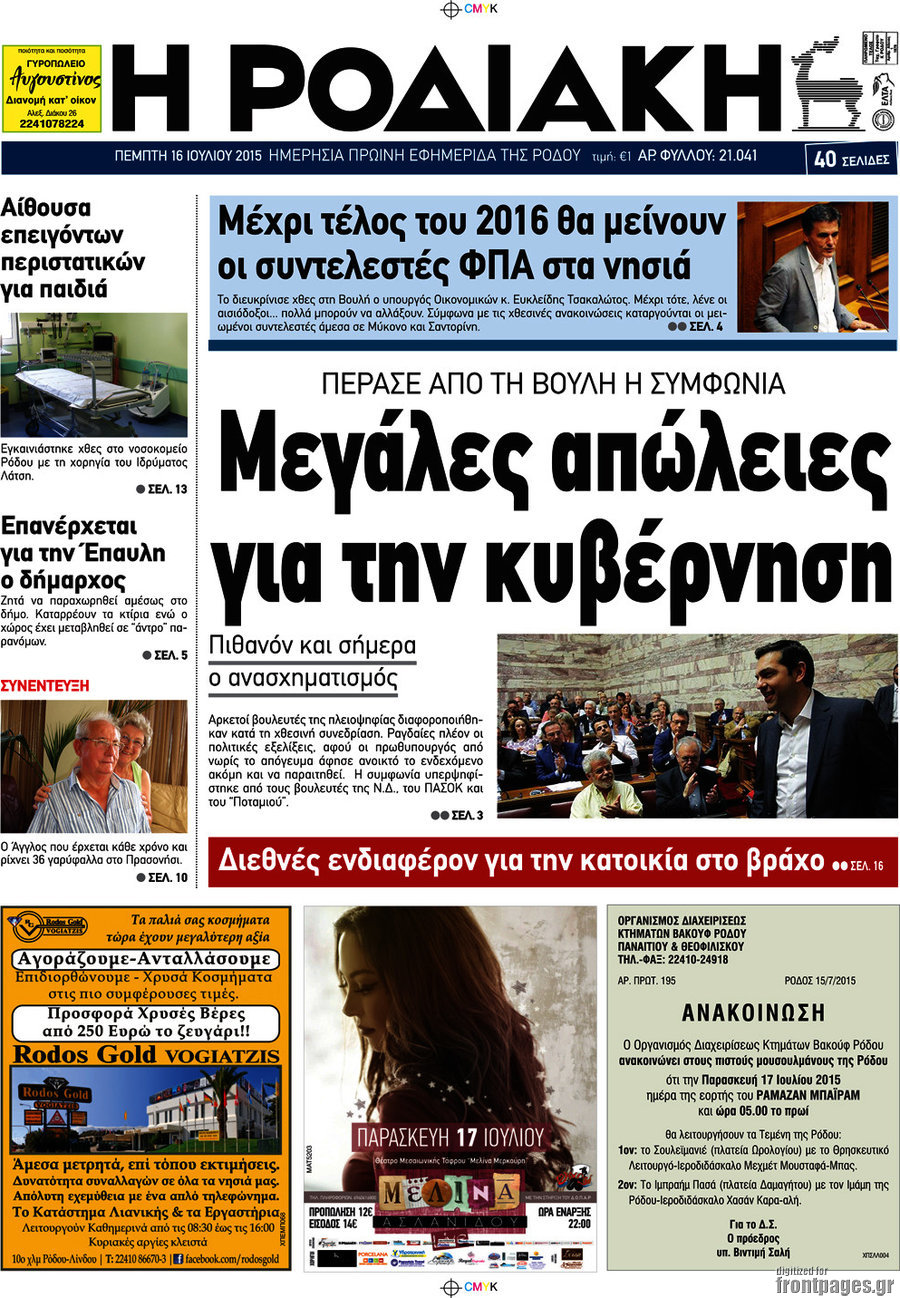 Η Ροδιακή