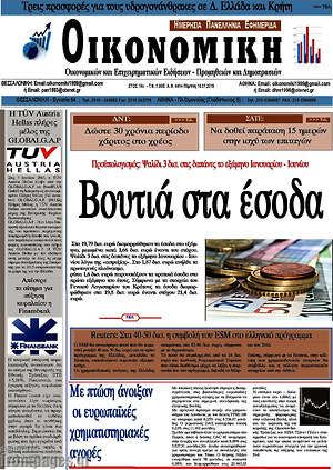 Πρωτοσέλιδο Οικονομική