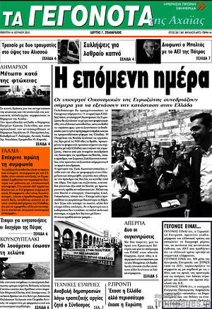 Πρωτοσέλιδο Γεγονότα της Αχαΐας