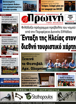 Πρωτοσέλιδο Πρωινή Ηλείας