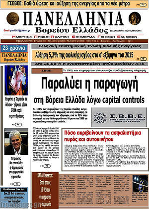 Πρωτοσέλιδο Πανελλήνια Β. Ελλάδος