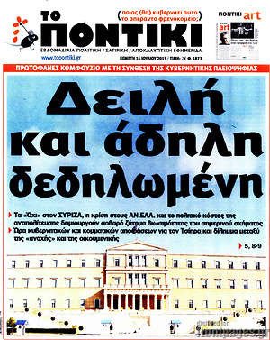 Το Ποντίκι: Δειλή και άδηλη δεδηλωμένη