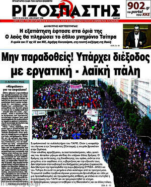 Ριζοσπάστης: Μην παραδοθείς! Υπάρχει διέξοδος με εργατική - λαϊκή πάλη