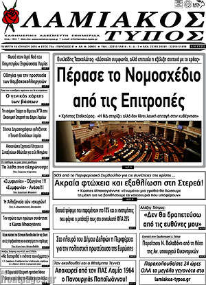 Πρωτοσέλιδο Λαμιακός Τύπος