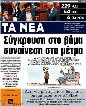 Τα Νέα: Σύγκρουση στο βήμα, συναίνεση στα μέτρα