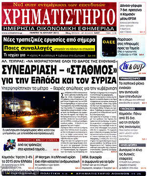 Χρηματιστήριο: Συνεδρίαση - "σταθμός" για την Ελλάδα και τον Σύριζα