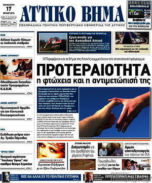 Πρωτοσέλιδο Αττικό Βήμα