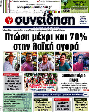 Πρωτοσέλιδο Συνείδηση