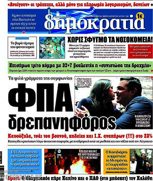 Δημοκρατία: ΦΠΑ δρεπανηφόρος