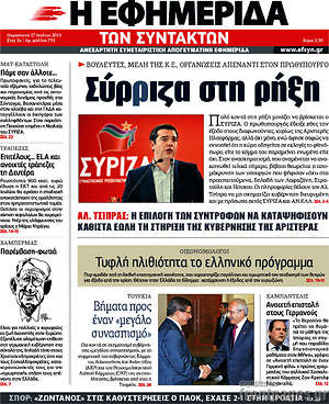 Η εφημερίδα των συντακτών: Σύρριζα στη ρήξη