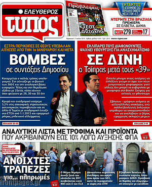 Ελεύθερος Τύπος: Βόμβες σε συντάξεις Δημοσίου. Σε δίνη ο Τσίπρας μετά τους "39"