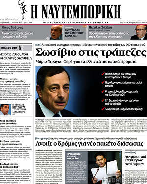 Η Ναυτεμπορική: Σωσίβιο στις τράπεζες