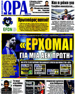 Πρωτοσέλιδο εφημερίδας Η Ώρα των Σπορ - protoselida