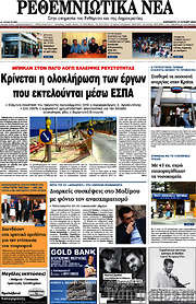 /Ρεθεμνιώτικα Νέα
