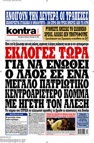 Kontra News: Εκλογές τώρα για να ενωθεί ο λαός σε ένα μεγάλο πατριωτικό κεντροαριστερό κόμμα με ηγέτη τον Αλέξη