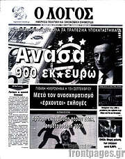 /Ο Λόγος