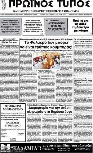 Πρωτοσέλιδο Πρωινός Τύπος Δράμας