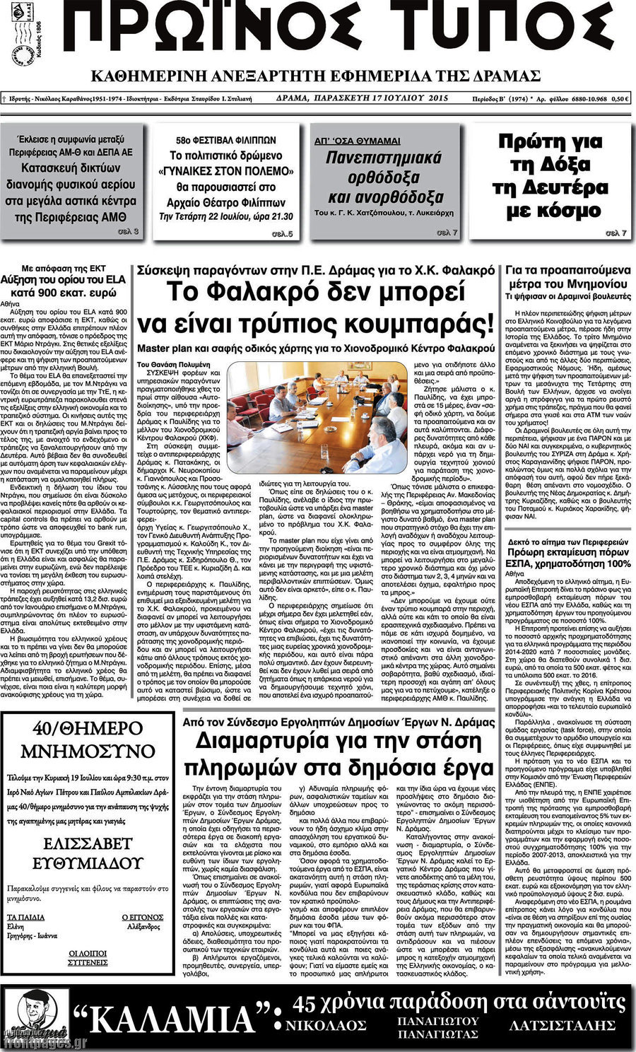 Πρωινός Τύπος Δράμας