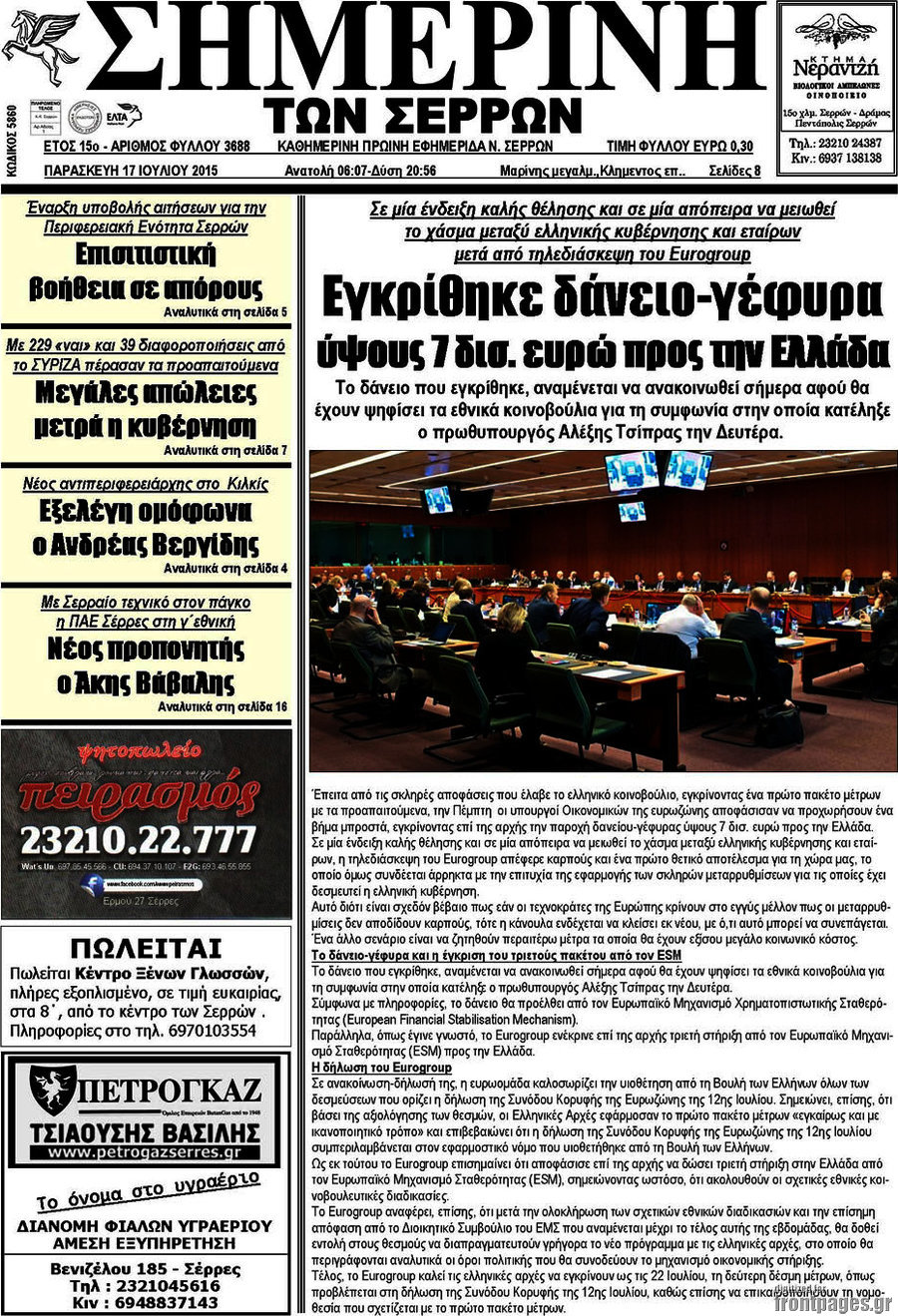 Σημερινή των Σερρών