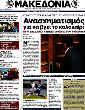 Μακεδονία: Ανασχηματισμός για να βγει το καλοκαίρι