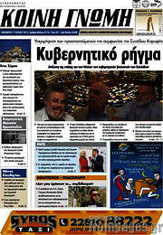 /Κοινή Γνώμη