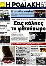 /Η Ροδιακή
