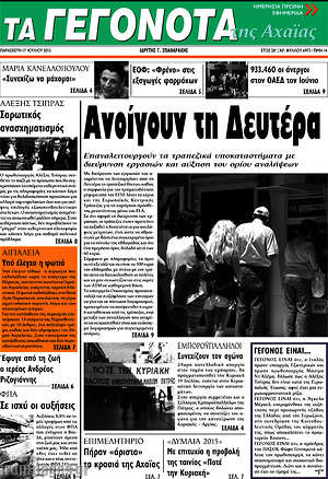 Πρωτοσέλιδο Γεγονότα της Αχαΐας