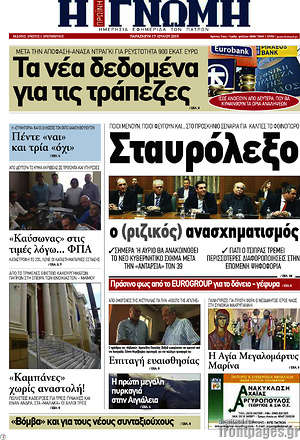Πρωτοσέλιδο Η Γνώμη