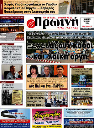 Πρωτοσέλιδο Πρωινή Ηλείας