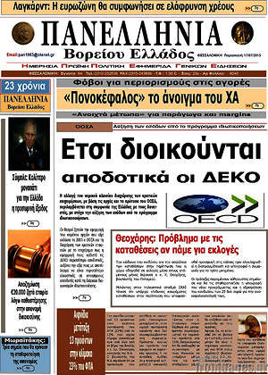 Πρωτοσέλιδο Πανελλήνια Β. Ελλάδος