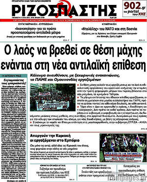 Ριζοσπάστης: Ο λαός να βρεθεί σε θέση μάχης ενάντια στη νέα αντιλαϊκή επίθεση
