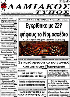 Πρωτοσέλιδο Λαμιακός Τύπος