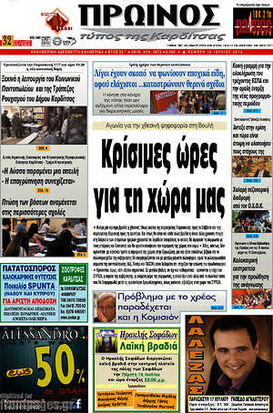 Πρωτοσέλιδο Πρωινός Τύπος