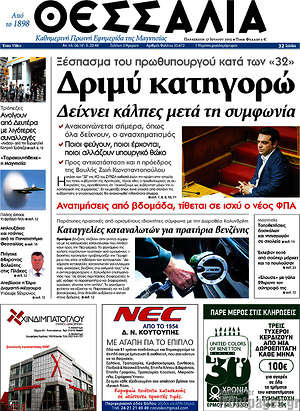 Πρωτοσέλιδο Θεσσαλία
