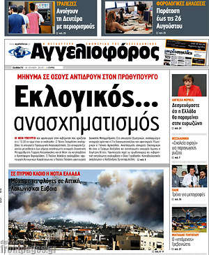 Αγγελιοφόρος: Εκλογικός... ανασχηματισμός