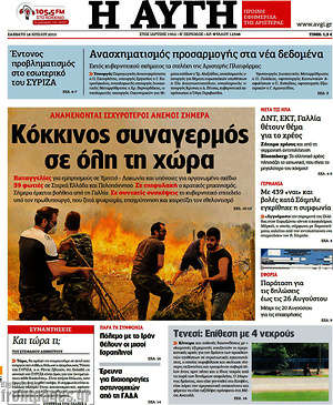 Αυγή: Κόκκινος συναγερμός σε όλη τη χώρα