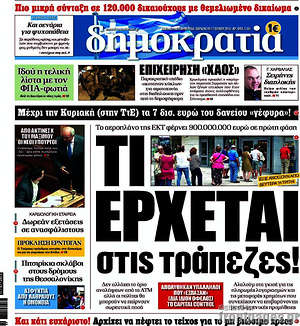 Δημοκρατία: Τι έρχεται στις τράπεζες!